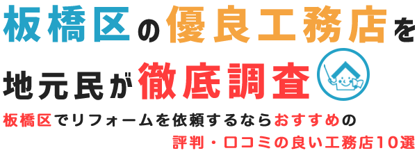 板橋区の評判 口コミが良い工務店 南会工務店の評判と口コミ